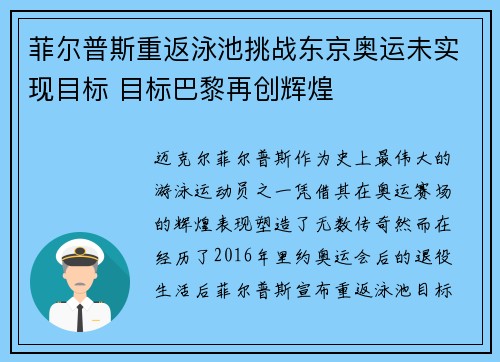 菲尔普斯重返泳池挑战东京奥运未实现目标 目标巴黎再创辉煌
