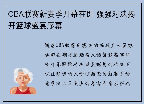 CBA联赛新赛季开幕在即 强强对决揭开篮球盛宴序幕