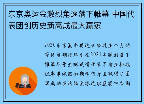 东京奥运会激烈角逐落下帷幕 中国代表团创历史新高成最大赢家