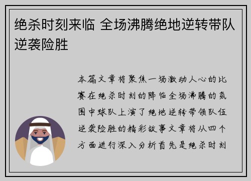 绝杀时刻来临 全场沸腾绝地逆转带队逆袭险胜