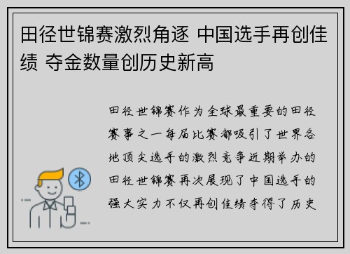 田径世锦赛激烈角逐 中国选手再创佳绩 夺金数量创历史新高