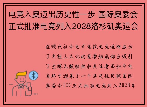 电竞入奥迈出历史性一步 国际奥委会正式批准电竞列入2028洛杉矶奥运会项目