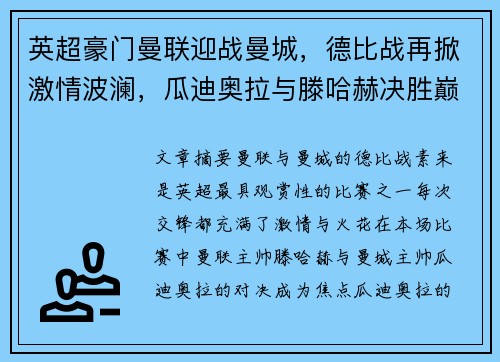 英超豪门曼联迎战曼城，德比战再掀激情波澜，瓜迪奥拉与滕哈赫决胜巅峰