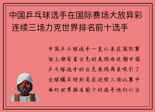 中国乒乓球选手在国际赛场大放异彩 连续三场力克世界排名前十选手