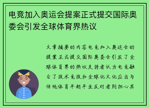 电竞加入奥运会提案正式提交国际奥委会引发全球体育界热议