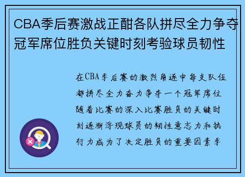 CBA季后赛激战正酣各队拼尽全力争夺冠军席位胜负关键时刻考验球员韧性