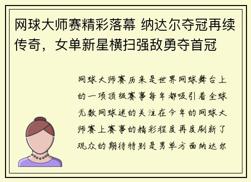 网球大师赛精彩落幕 纳达尔夺冠再续传奇，女单新星横扫强敌勇夺首冠