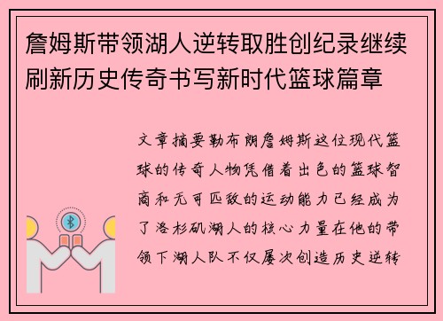 詹姆斯带领湖人逆转取胜创纪录继续刷新历史传奇书写新时代篮球篇章