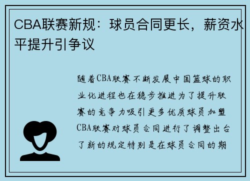 CBA联赛新规：球员合同更长，薪资水平提升引争议