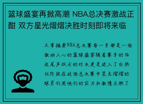 篮球盛宴再掀高潮 NBA总决赛激战正酣 双方星光熠熠决胜时刻即将来临