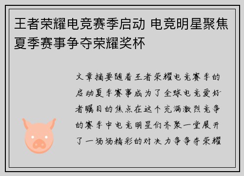王者荣耀电竞赛季启动 电竞明星聚焦夏季赛事争夺荣耀奖杯