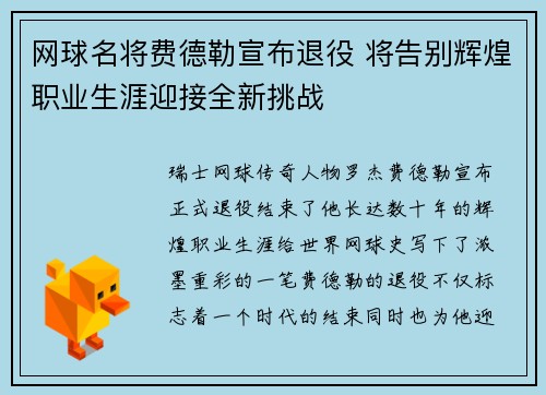 网球名将费德勒宣布退役 将告别辉煌职业生涯迎接全新挑战