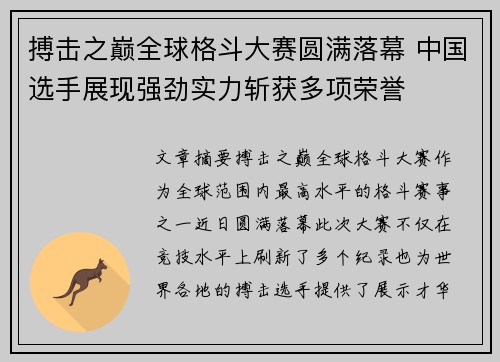 搏击之巅全球格斗大赛圆满落幕 中国选手展现强劲实力斩获多项荣誉