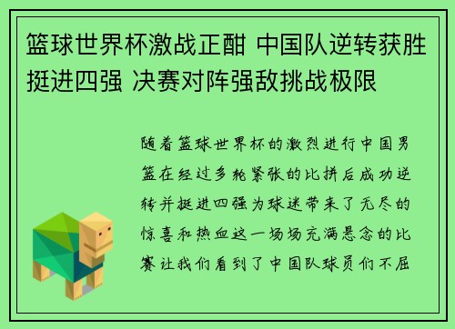 篮球世界杯激战正酣 中国队逆转获胜挺进四强 决赛对阵强敌挑战极限
