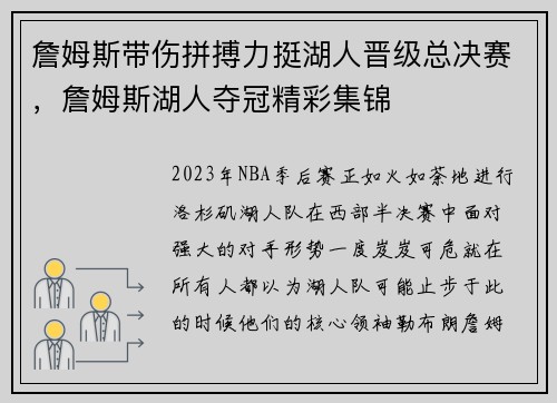 詹姆斯带伤拼搏力挺湖人晋级总决赛，詹姆斯湖人夺冠精彩集锦
