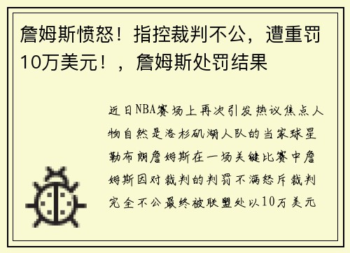 詹姆斯愤怒！指控裁判不公，遭重罚10万美元！，詹姆斯处罚结果
