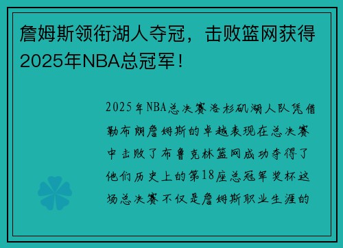 詹姆斯领衔湖人夺冠，击败篮网获得2025年NBA总冠军！