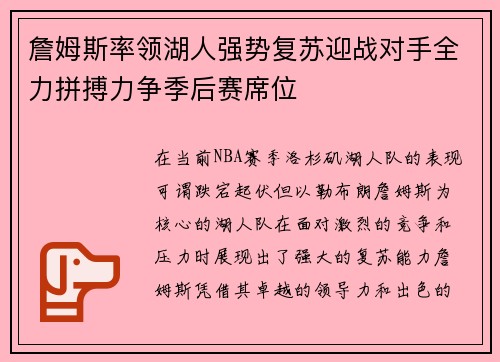 詹姆斯率领湖人强势复苏迎战对手全力拼搏力争季后赛席位 詹姆斯率领湖人强势复苏迎战对手全力拼搏力争季后赛席位