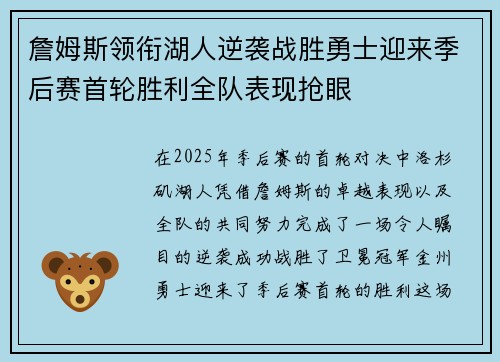 詹姆斯领衔湖人逆袭战胜勇士迎来季后赛首轮胜利全队表现抢眼 詹姆斯领衔湖人逆袭战胜勇士迎来季后赛首轮胜利全队表现抢眼