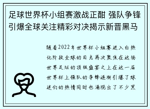 足球世界杯小组赛激战正酣 强队争锋引爆全球关注精彩对决揭示新晋黑马潜力