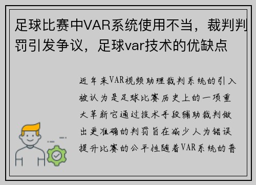 足球比赛中VAR系统使用不当，裁判判罚引发争议，足球var技术的优缺点