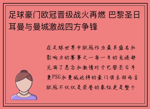 足球豪门欧冠晋级战火再燃 巴黎圣日耳曼与曼城激战四方争锋