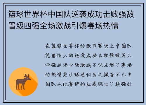 篮球世界杯中国队逆袭成功击败强敌晋级四强全场激战引爆赛场热情
