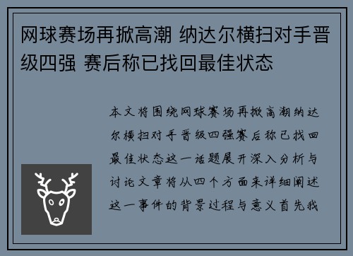 网球赛场再掀高潮 纳达尔横扫对手晋级四强 赛后称已找回最佳状态