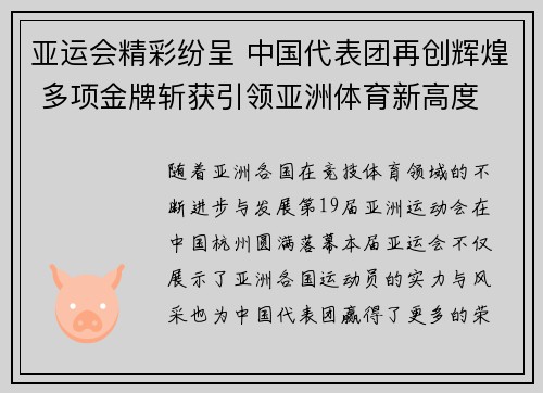亚运会精彩纷呈 中国代表团再创辉煌 多项金牌斩获引领亚洲体育新高度