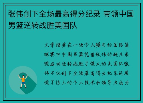 张伟创下全场最高得分纪录 带领中国男篮逆转战胜美国队