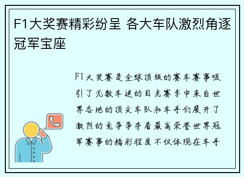 F1大奖赛精彩纷呈 各大车队激烈角逐冠军宝座