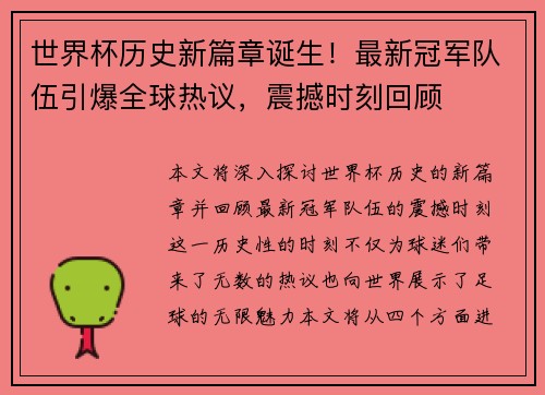 世界杯历史新篇章诞生！最新冠军队伍引爆全球热议，震撼时刻回顾