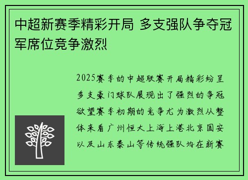中超新赛季精彩开局 多支强队争夺冠军席位竞争激烈 中超新赛季精彩开局 多支强队争夺冠军席位竞争激烈