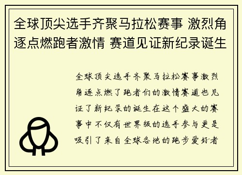 全球顶尖选手齐聚马拉松赛事 激烈角逐点燃跑者激情 赛道见证新纪录诞生