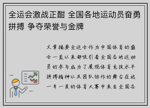 全运会激战正酣 全国各地运动员奋勇拼搏 争夺荣誉与金牌
