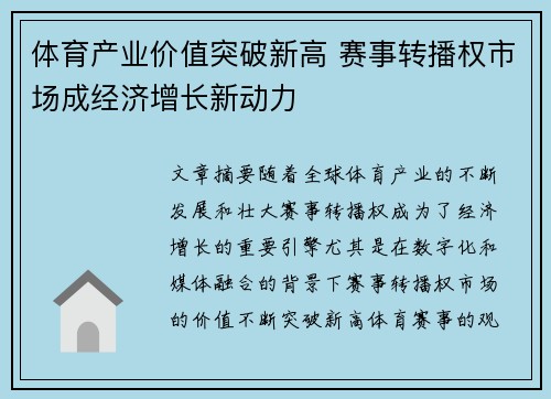 体育产业价值突破新高 赛事转播权市场成经济增长新动力