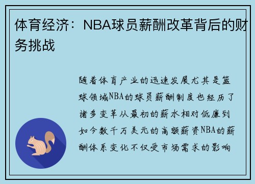 体育经济：NBA球员薪酬改革背后的财务挑战