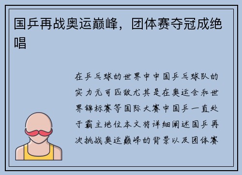 国乒再战奥运巅峰,团体赛夺冠成绝唱 国乒再战奥运巅峰,团体赛夺冠成绝唱