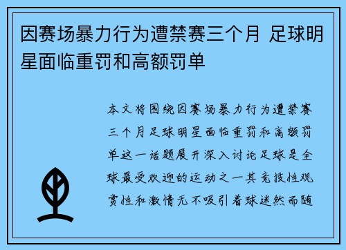 因赛场暴力行为遭禁赛三个月 足球明星面临重罚和高额罚单 因赛场暴力行为遭禁赛三个月 足球明星面临重罚和高额罚单