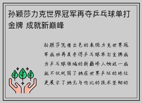 孙颖莎力克世界冠军再夺乒乓球单打金牌 成就新巅峰