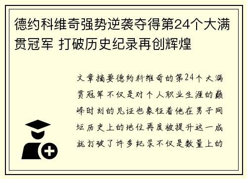 德约科维奇强势逆袭夺得第24个大满贯冠军 打破历史纪录再创辉煌