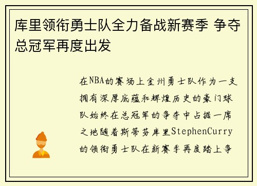 库里领衔勇士队全力备战新赛季 争夺总冠军再度出发
