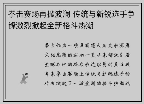 拳击赛场再掀波澜 传统与新锐选手争锋激烈掀起全新格斗热潮 拳击赛场再掀波澜 传统与新锐选手争锋激烈掀起全新格斗热潮
