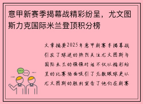 意甲新赛季揭幕战精彩纷呈,尤文图斯力克国际米兰登顶积分榜 意甲新赛季揭幕战精彩纷呈,尤文图斯力克国际米兰登顶积分榜