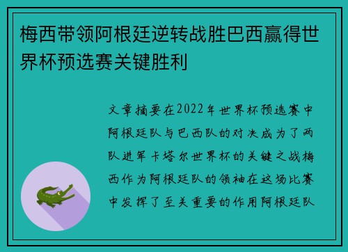 梅西带领阿根廷逆转战胜巴西赢得世界杯预选赛关键胜利 梅西带领阿根廷逆转战胜巴西赢得世界杯预选赛关键胜利