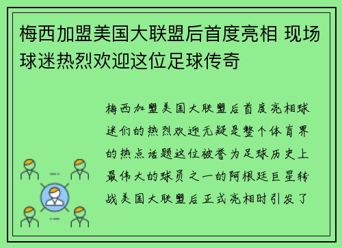 梅西加盟美国大联盟后首度亮相 现场球迷热烈欢迎这位足球传奇 梅西加盟美国大联盟后首度亮相 现场球迷热烈欢迎这位足球传奇