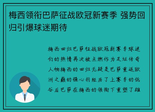 梅西领衔巴萨征战欧冠新赛季 强势回归引爆球迷期待 梅西领衔巴萨征战欧冠新赛季 强势回归引爆球迷期待