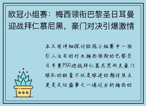 欧冠小组赛:梅西领衔巴黎圣日耳曼迎战拜仁慕尼黑,豪门对决引爆激情 欧冠小组赛:梅西领衔巴黎圣日耳曼迎战拜仁慕尼黑,豪门对决引爆激情