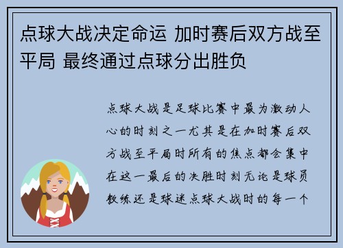 点球大战决定命运 加时赛后双方战至平局 最终通过点球分出胜负