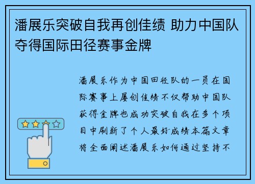 潘展乐突破自我再创佳绩 助力中国队夺得国际田径赛事金牌